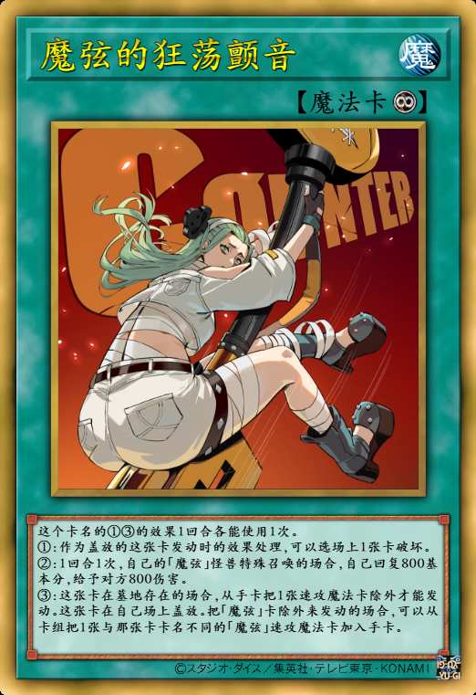 魔弦的狂荡震音