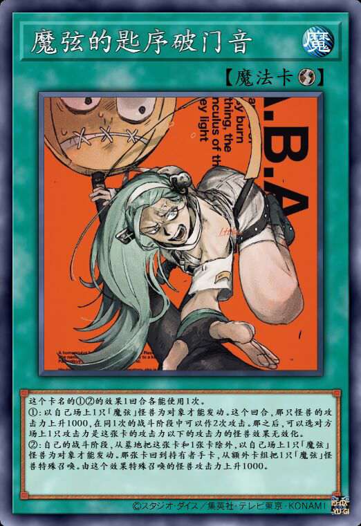 魔弦的匙序破门音