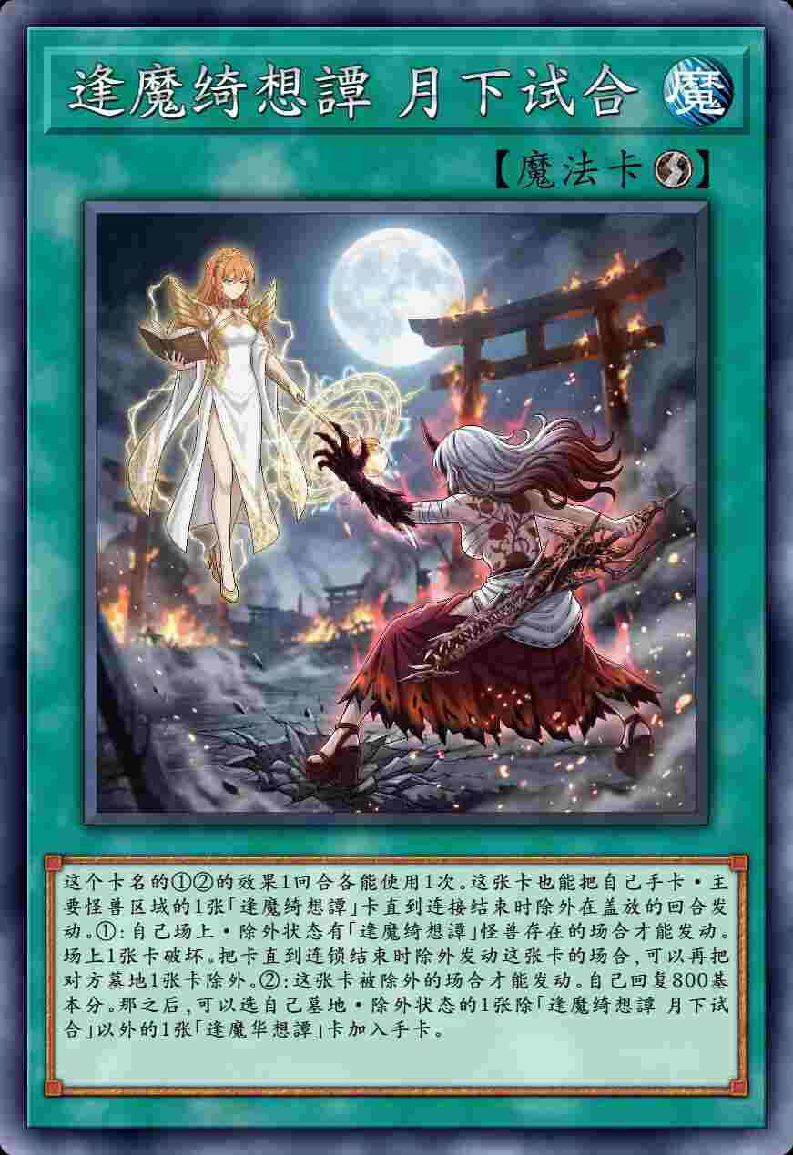 逢魔绮想譚 月下试合