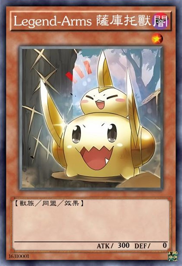 Legend-Arms 萨库托兽