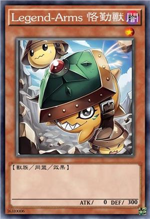 Legend-Arms 恪勤兽