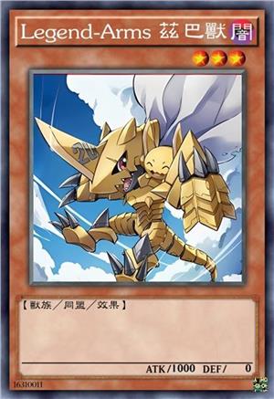 Legend-Arms 兹巴兽