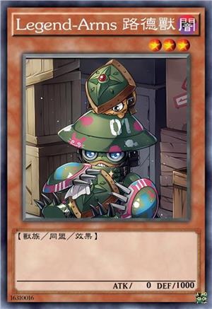 Legend-Arms 路德兽