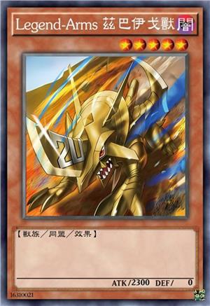 Legend-Arms 兹巴伊戈兽