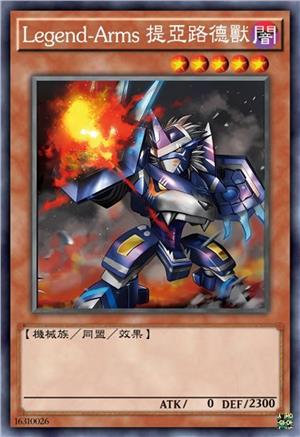 Legend-Arms 提亚路德兽