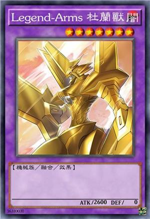 Legend-Arms 杜兰兽