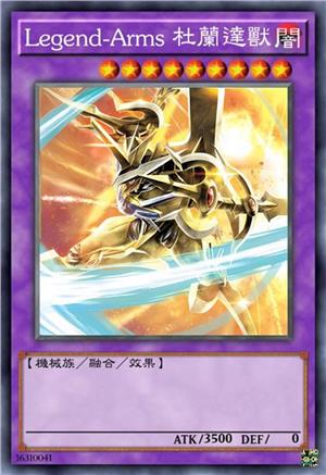 Legend-Arms 杜兰达兽