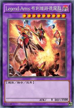 Legend-Arms 布利维路德龙兽
