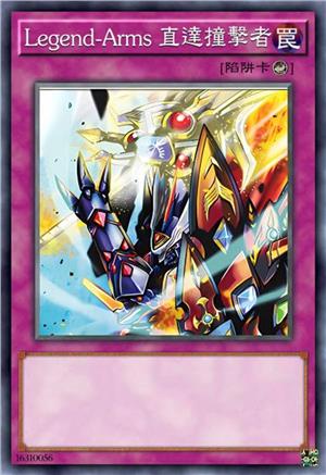 Legend-Arms 直达撞击者