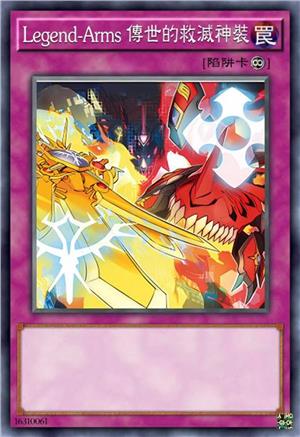 Legend-Arms 传世的救灭神装