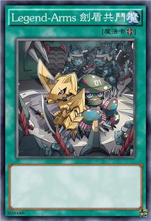 Legend-Arms 剑盾共斗