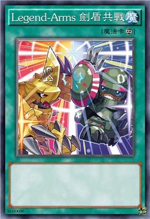 Legend-Arms 剑盾共战