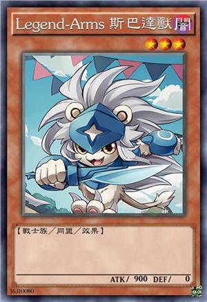 Legend-Arms 斯巴达兽