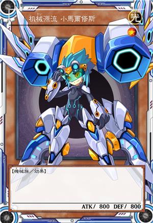 机械源流 小马尔修斯