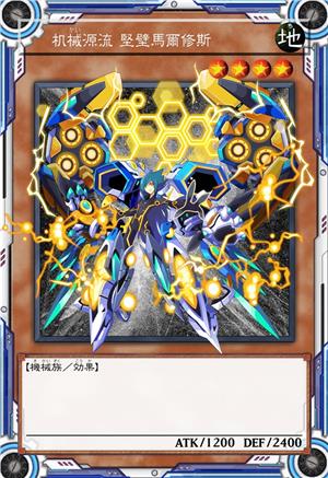 机械源流 坚壁马尔修斯