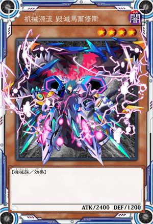 机械源流 毁灭马尔修斯