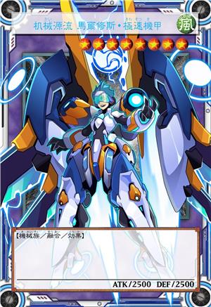 机械源流 马尔修斯·极速机甲