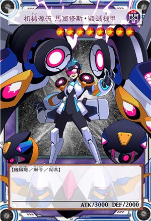 机械源流 马尔修斯·毁灭机甲