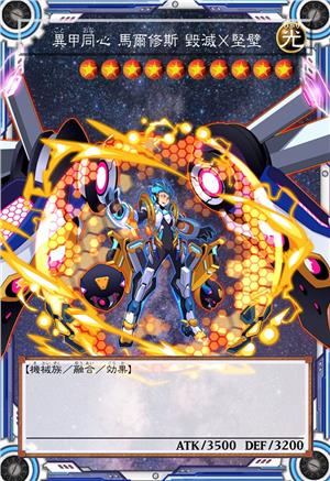 异甲同心 马尔修斯 毁灭×坚壁