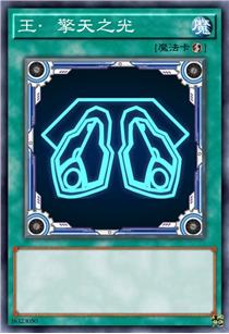 王·擎天之光