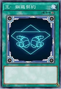 王·钢铁契约