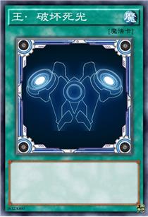 王·破坏死光