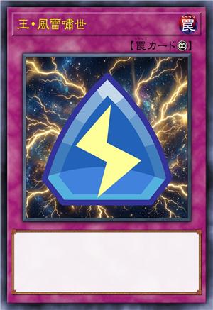 王·风雷啸世