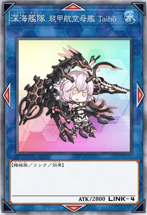 深海舰队 装甲航空母舰 Taihō