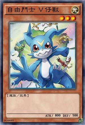 自由斗士 V仔兽