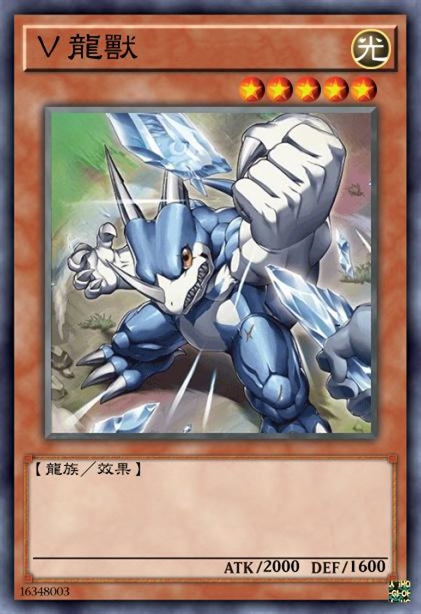 V龙兽