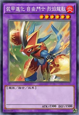 装甲进化 自由斗士 烈焰龙兽