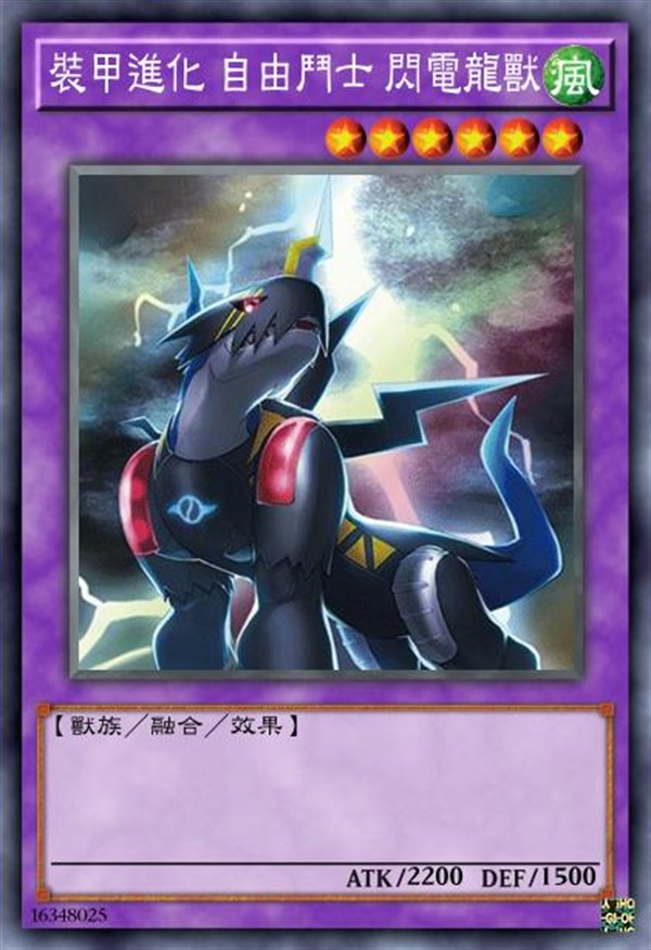 装甲进化 自由斗士 闪电龙兽