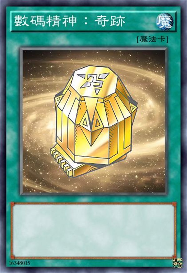 数码精神：奇迹