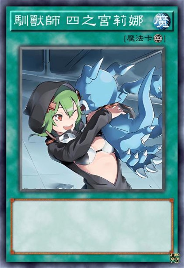 驯兽师 四之宫莉娜