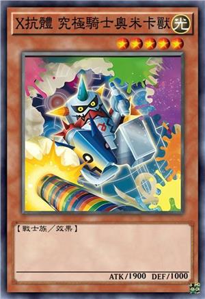 X抗体 究极骑士奥米卡兽