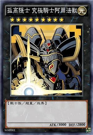 孤高隐士 究极骑士阿尔法兽