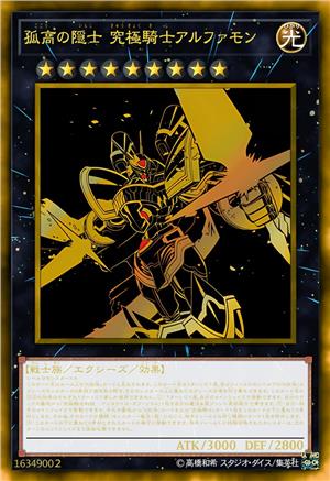 孤高隐士 究极骑士阿尔法兽