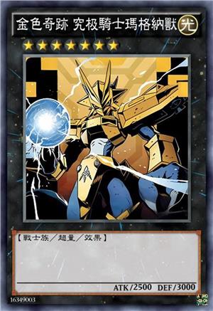 金色奇迹 究极骑士玛格纳兽