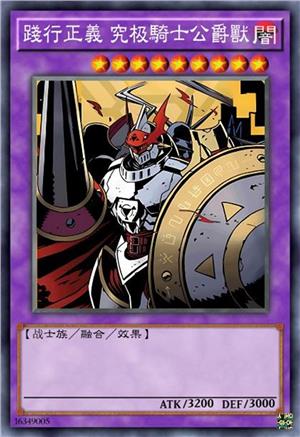 践行正义 究极骑士公爵兽