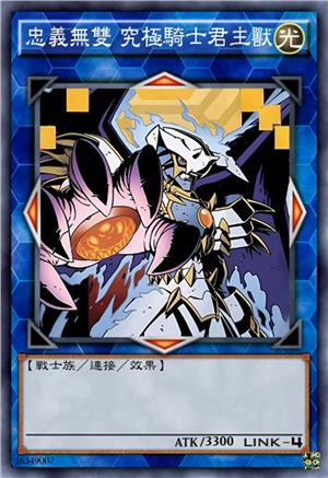 忠义无双 究极骑士君主兽