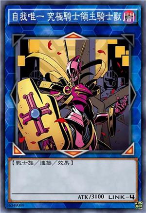 自我唯一 究极骑士领主骑士兽