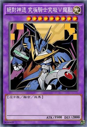 绝对神速 究极骑士究极V龙兽