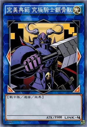 完美典范 究极骑士颅骨兽