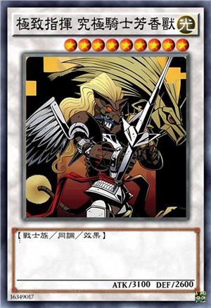 极致指挥 究极骑士芳香兽