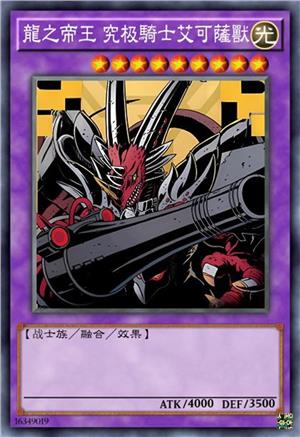 龙族帝王 究极骑士艾可萨兽