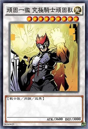 顽固一徹 究极骑士顽固兽