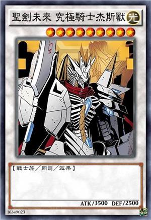 圣剑未来 究极骑士杰斯兽