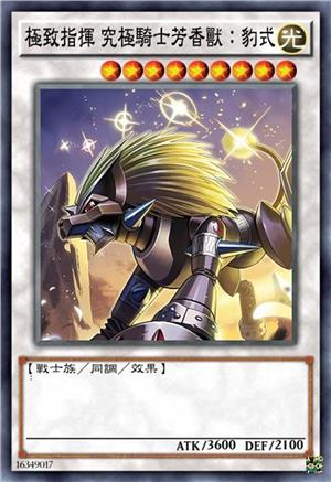 极致指挥 究极骑士芳香兽：豹式