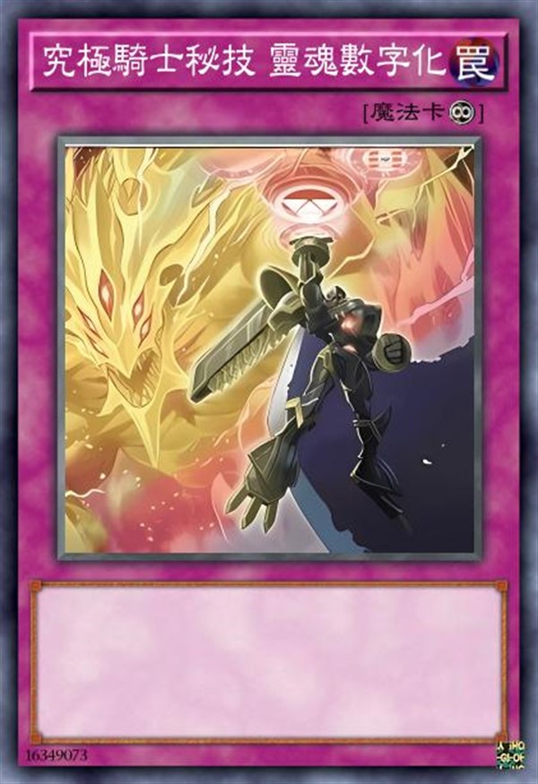 究极骑士秘技 灵魂数字化