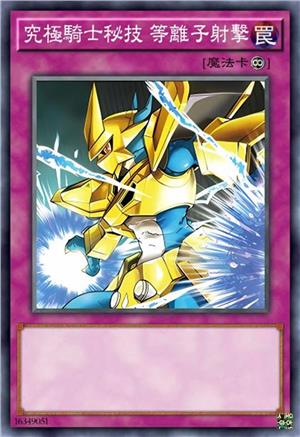 究极骑士秘技 等离子射击